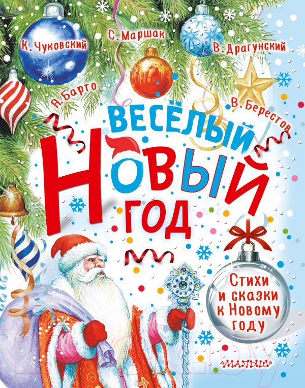 Художественная книга АСТ Веселый Новый год. Стихи и сказки к Новому году (Маршак С., Барто А.)