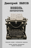 

Книга АСТ, Нобель