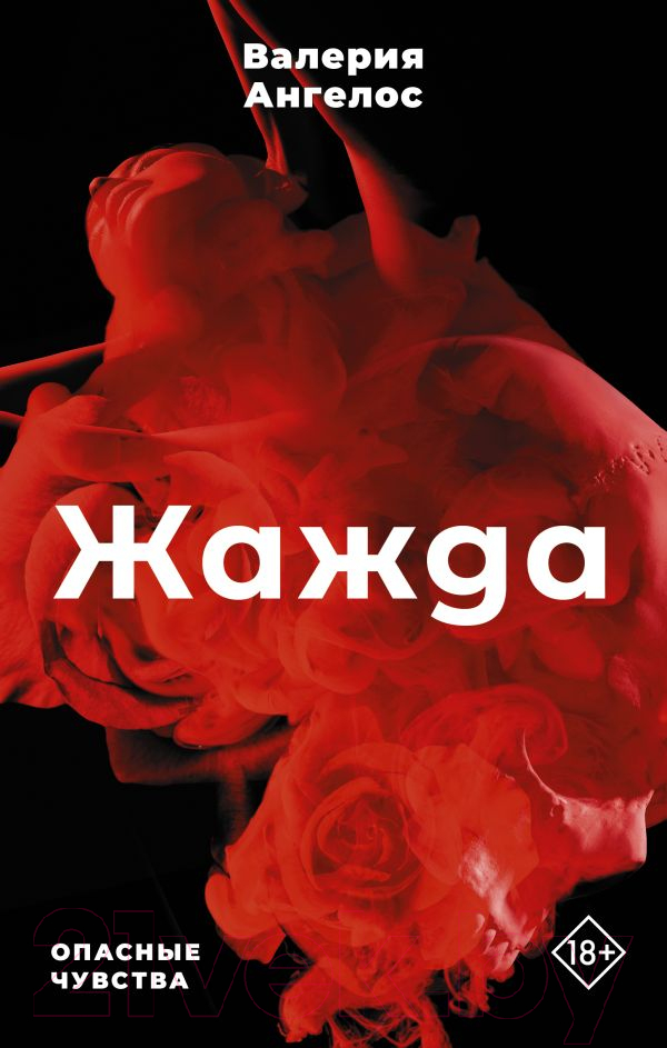 Художественная книга АСТ Жажда (Ангелос В.)