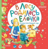

Книга, В лесу родилась елочка. Стихи про Новый год
