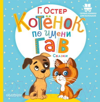 Книга АСТ Котенок по имени Гав. Сказки (Остер Г.)