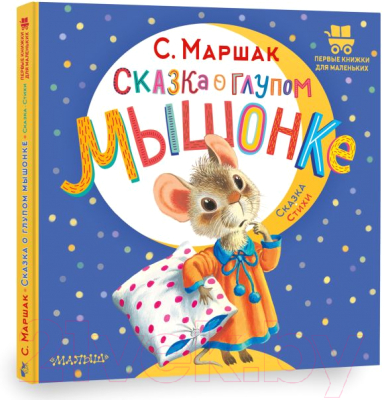 Книга АСТ Сказка о глупом мышонке (Маршак С.)