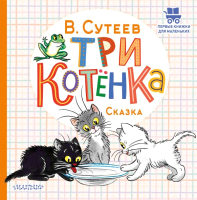 Книга АСТ Три котенка (Сутеев В.) - 