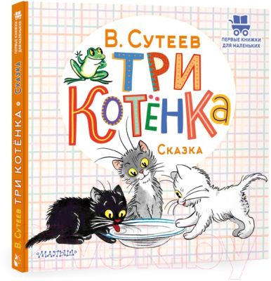 Книга АСТ Три котенка (Сутеев В.)