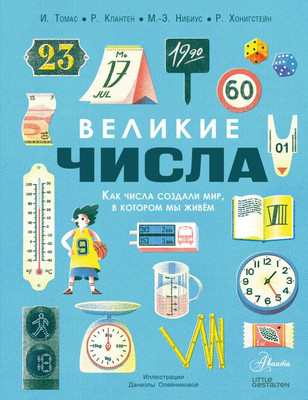 

Развивающая книга, Великие числа, твердая обложка