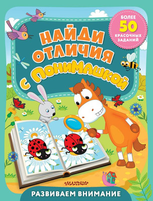 

Развивающая книга, Найди отличия с ПониМашкой, мягкая обложка
