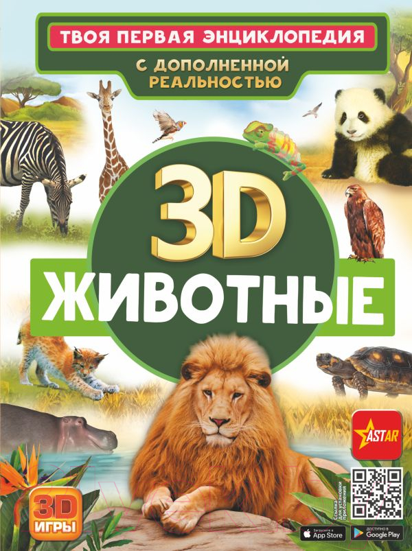 Энциклопедия АСТ Животные (Кошевар Д., Папуниди Е.)