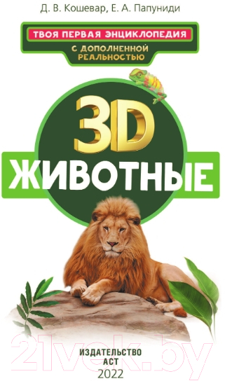 Энциклопедия АСТ Животные (Кошевар Д., Папуниди Е.) — фото 2