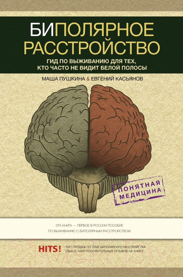 Книга АСТ Биполярное расстройство (Пушкина М., Касьянов Е.)