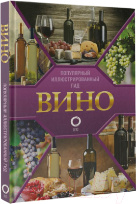 Книга АСТ Вино. Иллюстрированный гид (Шпаковский М.)