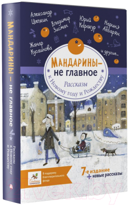 Книга АСТ Мандарины - не главное. Рассказы к Новому году и Рождеству (Абгарян Н.)