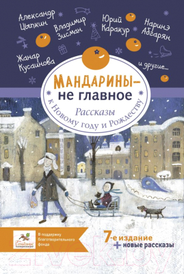 Книга АСТ Мандарины - не главное. Рассказы к Новому году и Рождеству (Абгарян Н.)