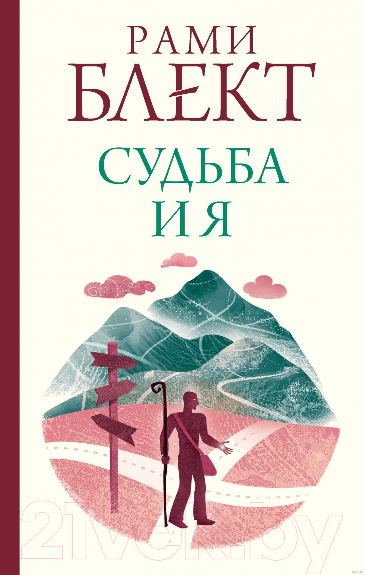 Книга АСТ Судьба и я (Блект Р.)