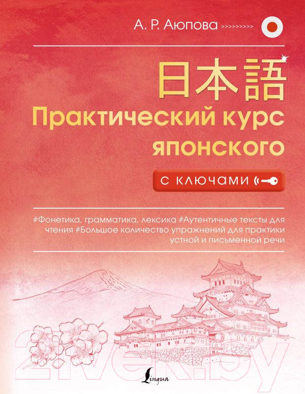 Учебное пособие АСТ Практический курс японского с ключами (Аюпова А.)