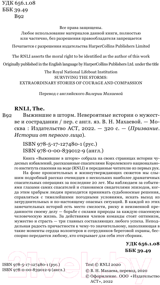 Книга АСТ Выжившие в шторм. Невероятные истории о мужестве и сострадании — фото 2
