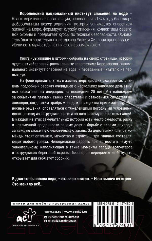 Книга АСТ Выжившие в шторм. Невероятные истории о мужестве и сострадании — фото 6