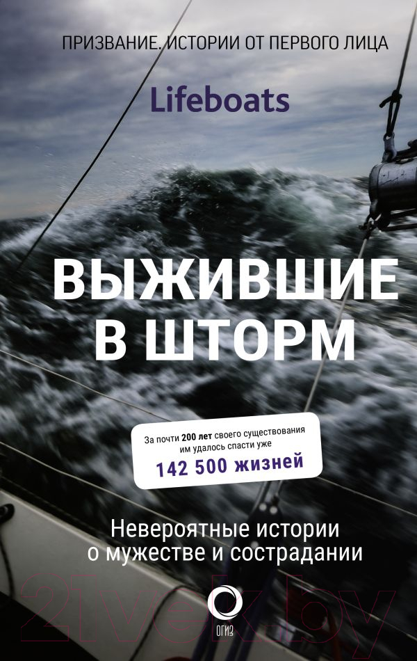 Книга АСТ Выжившие в шторм. Невероятные истории о мужестве и сострадании — фото 1