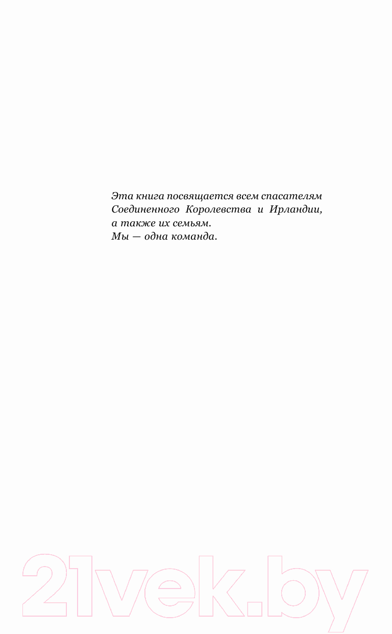 Книга АСТ Выжившие в шторм. Невероятные истории о мужестве и сострадании — фото 3