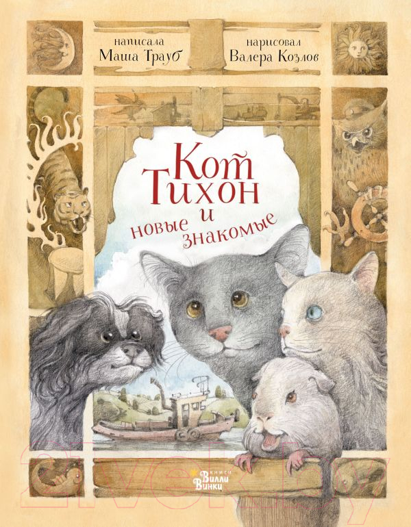 Художественная книга АСТ Кот Тихон и новые знакомые (Трауб М.) — фото 1