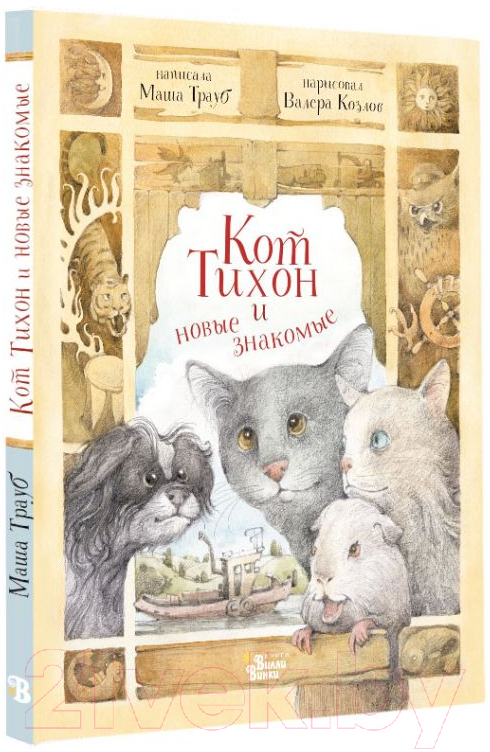 Художественная книга АСТ Кот Тихон и новые знакомые (Трауб М.) — фото 2