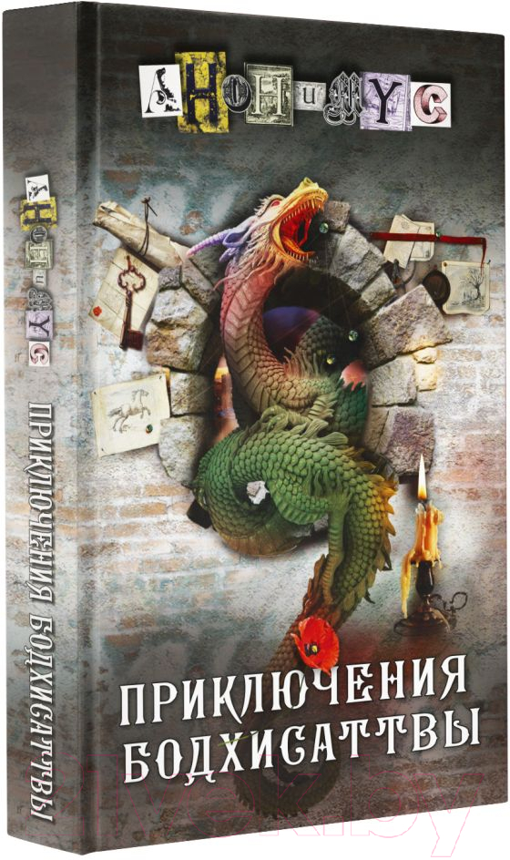 Художественная книга АСТ Приключения бодхисаттвы — фото 2