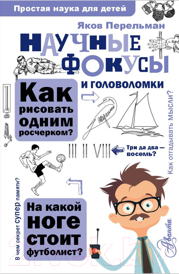Нехудожественная книга АСТ Научные фокусы и головоломки (Перельман Я.)