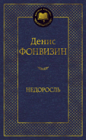 Книга Азбука Недоросль / 9785389113435 (Фонвизин Д.) - 