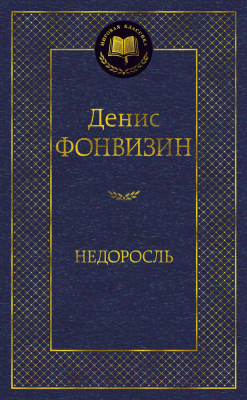 Книга Азбука Недоросль / 9785389113435 (Фонвизин Д.)