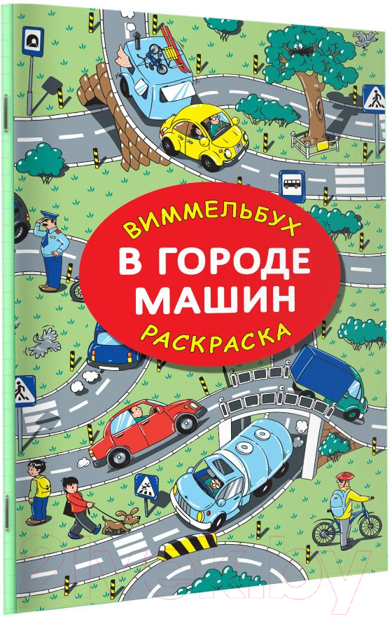 Раскраска АСТ В городе машин. Виммельбух (Глотова М.Д.) — фото 4