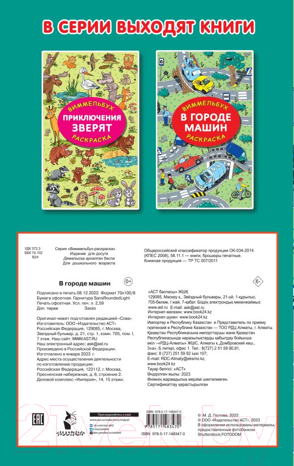 Раскраска АСТ В городе машин. Виммельбух (Глотова М.Д.) — фото 5