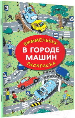 Раскраска АСТ В городе машин. Виммельбух (Глотова М.Д.)