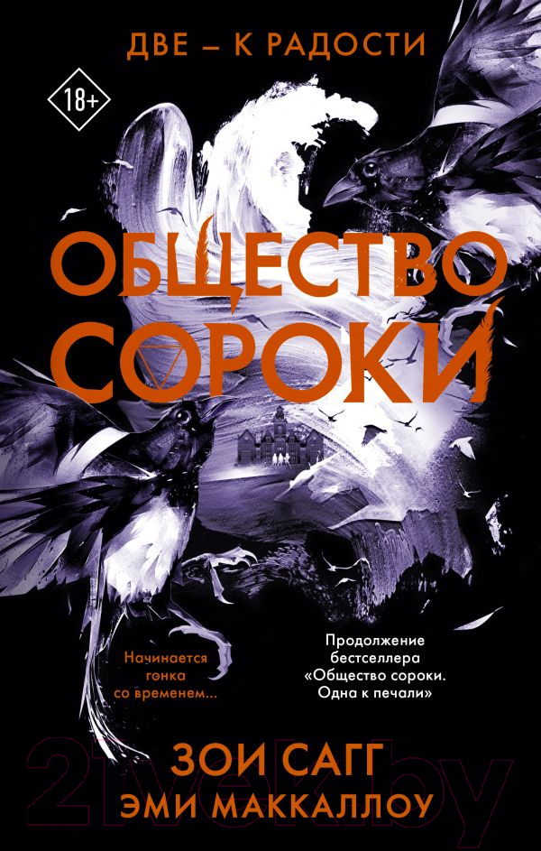 Художественная книга АСТ Общество сороки. Две — к радости (Сагг З., Маккаллох Э.) — фото 1