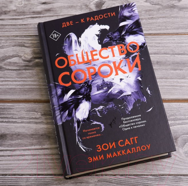 Художественная книга АСТ Общество сороки. Две — к радости (Сагг З., Маккаллох Э.) — фото 2