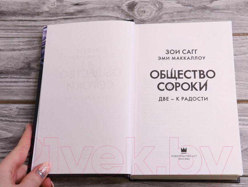 Художественная книга АСТ Общество сороки. Две — к радости (Сагг З., Маккаллох Э.) — фото 3