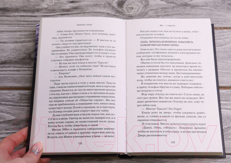 Художественная книга АСТ Общество сороки. Две — к радости (Сагг З., Маккаллох Э.) — фото 4