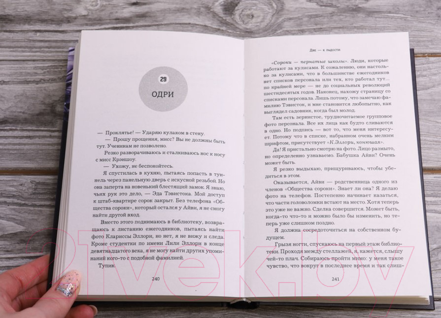 Художественная книга АСТ Общество сороки. Две — к радости (Сагг З., Маккаллох Э.) — фото 5
