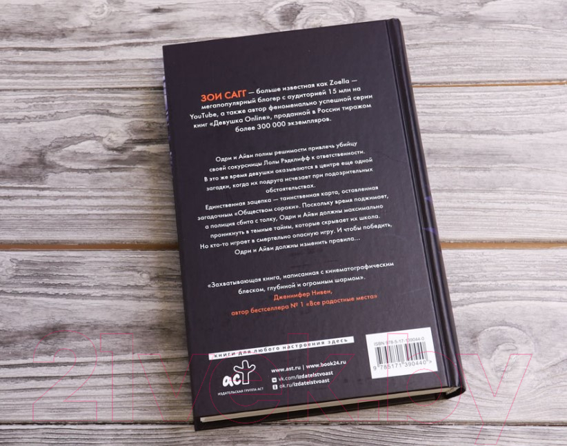 Художественная книга АСТ Общество сороки. Две — к радости (Сагг З., Маккаллох Э.) — фото 6