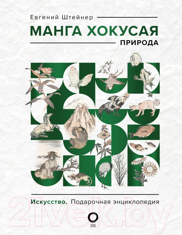 Нехудожественная книга АСТ Манга Хокусая. Природа (Штейнер Е.)