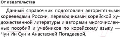 Учебное пособие АСТ Полная грамматика корейского языка в схемах и таблицах (Сун Ч., Погадаева А.)