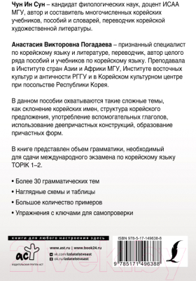 Учебное пособие АСТ Полная грамматика корейского языка в схемах и таблицах (Сун Ч., Погадаева А.)