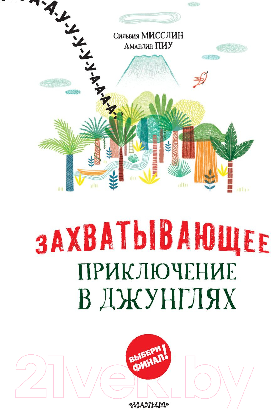 Художественная книга АСТ Захватывающее приключение в джунглях (Мисслин С., Пиу А.) — фото 5