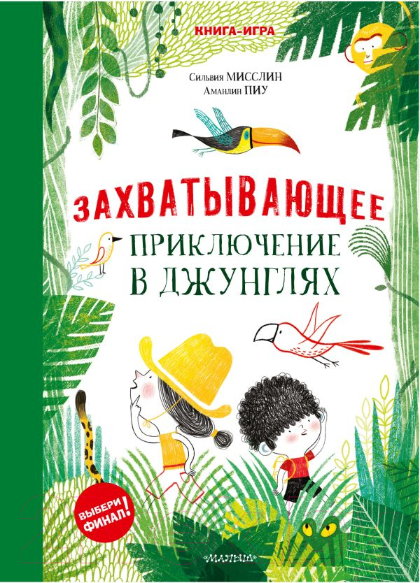 Художественная книга АСТ Захватывающее приключение в джунглях (Мисслин С., Пиу А.) — фото 1