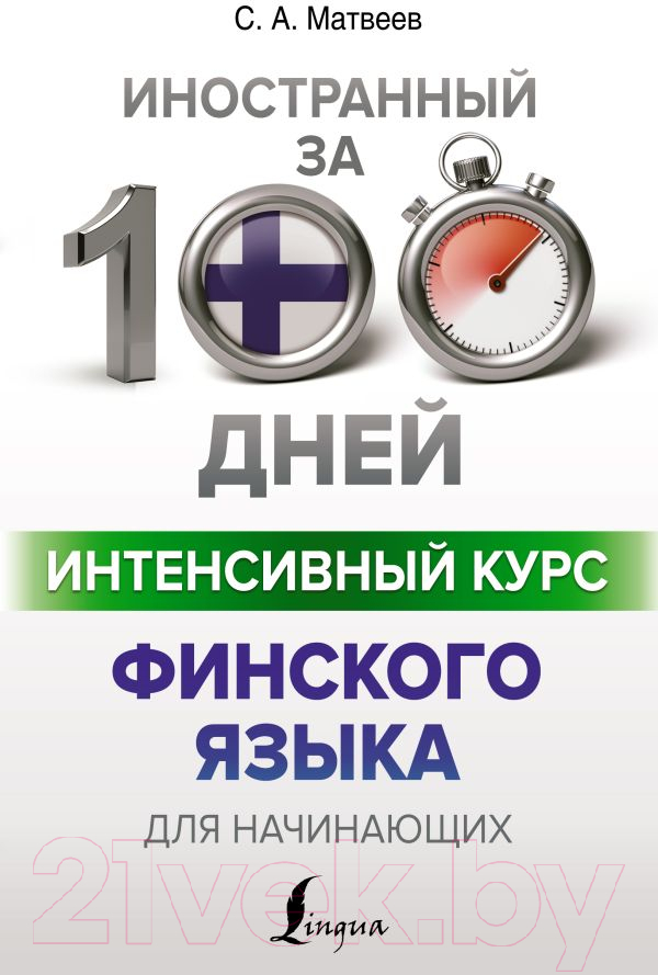 Учебное пособие АСТ Интенсивный курс финского языка для начинающих (Матвеев С.А.)
