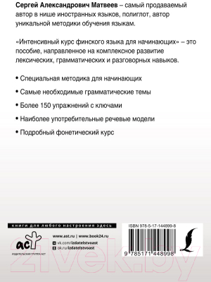 Учебное пособие АСТ Интенсивный курс финского языка для начинающих (Матвеев С.А.)