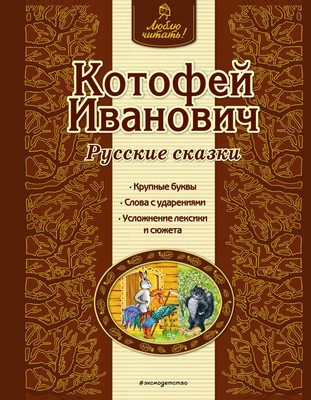 

Книга, Русские сказки. Котофей Иванович / 9785699764259
