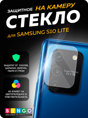 Защитное стекло для камеры телефона Bingo Для Galaxy S10 Lite - 