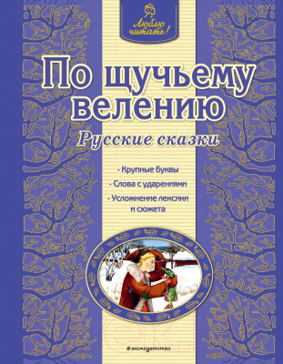 Книга Эксмо Русские сказки. По щучьему велению