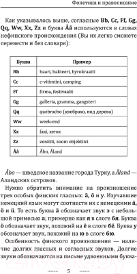 Учебное пособие АСТ Финский язык для новичков (Матвеев С.А.)