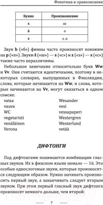 Учебное пособие АСТ Финский язык для новичков (Матвеев С.А.)