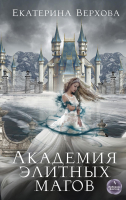 

Книга, Академия элитных магов